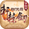 轩辕剑群侠录v2.03 iOS版