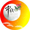 中秋节祝福语最短ios版v1.0.4 最新版