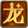 龙之女神微端v1.0.0.4 最新版