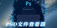 psd�ļ��鿴��