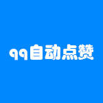 qq�Զ�����һ����������v1.0 ��׿��