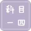 驾考科目一四2018v1.0.2 安卓版