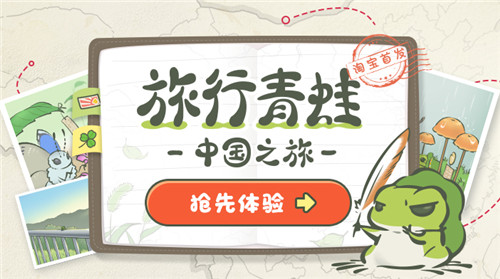 《旅行青蛙 中国之旅》正式在淘宝开启内测,中国神奇之旅率先启