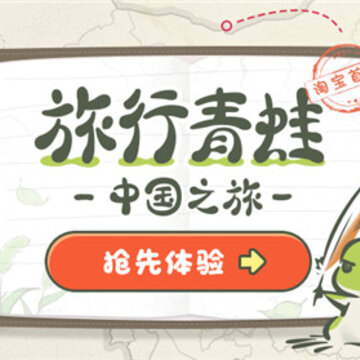 《旅行青蛙 中国之旅》正式在淘宝开启内测,中国神奇之旅率先启