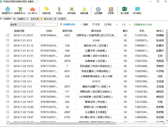 书店绘本馆租书销售云服务电脑版v4.15 免费版