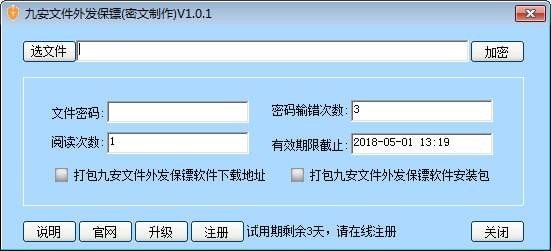 九安文件外发保镖软件v1.0.0.0 官方版
