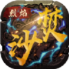 烈焰焚沙v1.0.0 安卓版