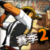 FreestyleBaseball 2(����Ұ��2����)v6.5 ��׿��