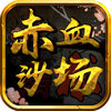 ��Ѫɳ��ios��v1.0 iphone��