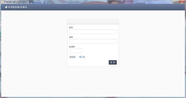 丰邻轻收银v2018 官方版