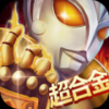 奥特超人打怪兽2v1.5 安卓版