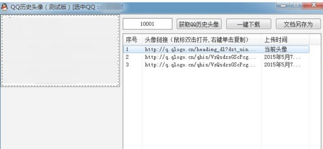 QQ历史头像一键获取工具1.0 正式版