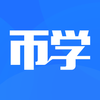 币学appv1.1.0 官方版