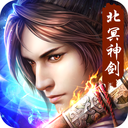 北冥神剑v1.0 安卓版