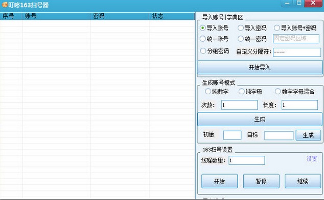 叮咚163扫号器v2018 免费版