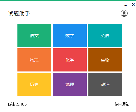 试题助手电脑版v2.0.5 绿色版
