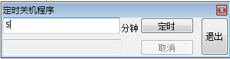 哲涛定时关机程序1.0 正式版