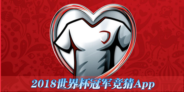 2018���籭�ھ�����App-2018���籭�ھ�����Ͷעƽ̨