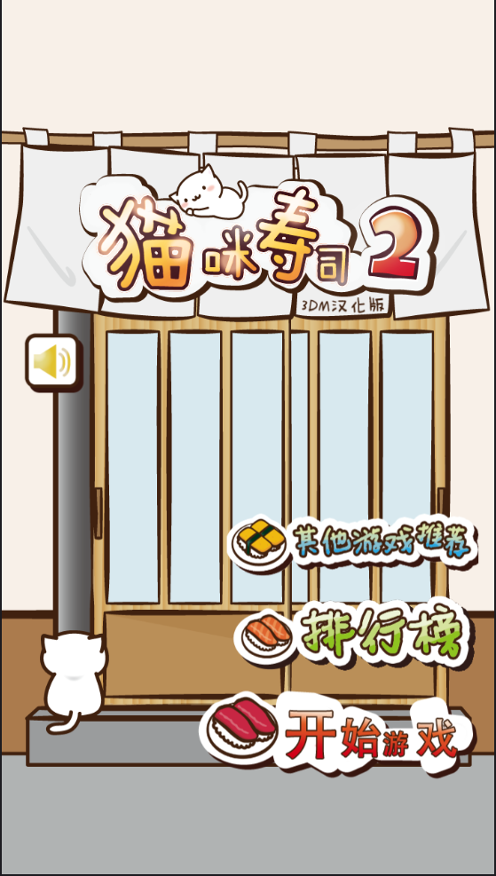 NekoSushi2(è����˾2��ת��˾����)v1.0 ��׿��