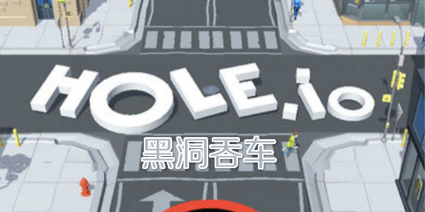 �ڶ�����ս-����hole.io��Ϸ-�ڶ�����holeio-�ڶ��̳�