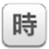 工作时间管理v1.0 绿色版