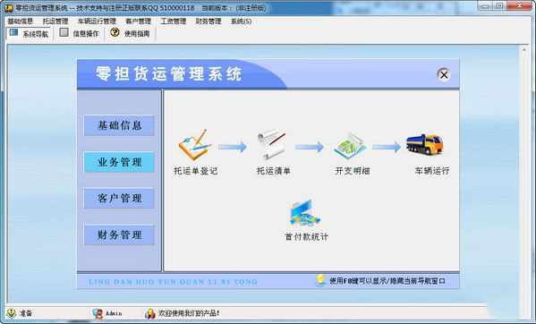 零担货运管理系统v2.0 官方版