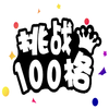 ��ս100������v1.0 ��׿��