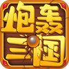 炮轰三国满V版v4.3.0 安卓版