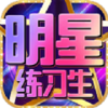 明星练习生手游v2.0.01 安卓版