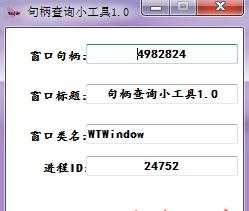 句柄查询小工具v1.0.1 免费版
