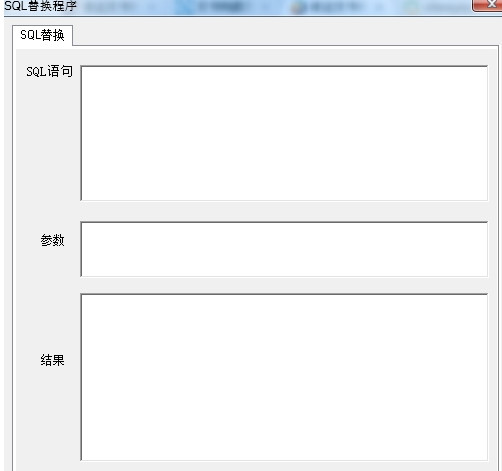 SQL替换程序工具1.0 正式版