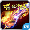 �Ѫɳ������v1.6.0 ��׿��