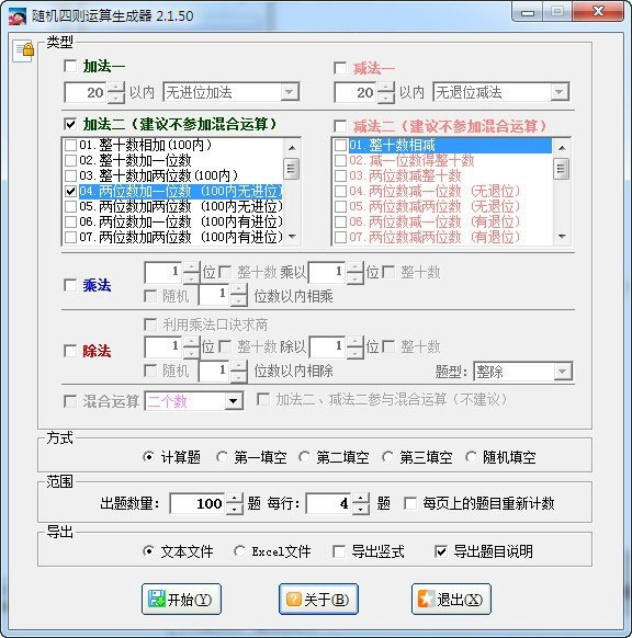 随机四则运算生成器v2.1.50 免费版