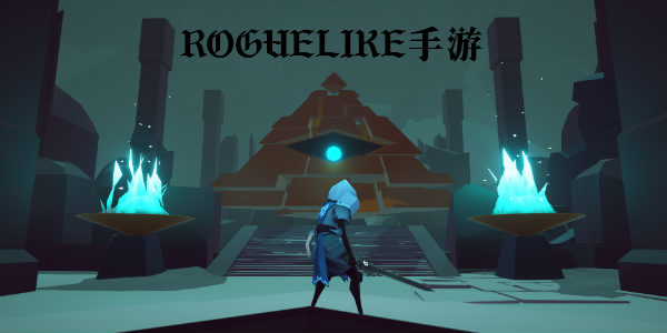 roguelike����-����roguelike����/roguelike�����Ƽ�