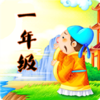 һ�꼶�������v1.6.6 ��׿��