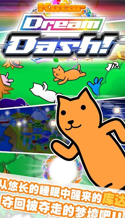 Dream Dash!(����λó���ڹ��ƽ��)v2.0 ��׿��
