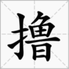 撸一段v2.1.1 安卓版