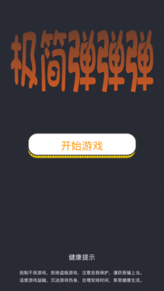 ���򵯵�����Ϸv1.0 �ٷ���