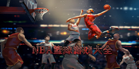 NBA���δ�ȫ