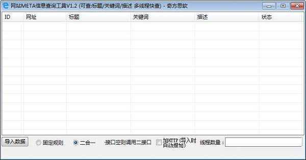 网站META信息查询工具v1.2 官方版