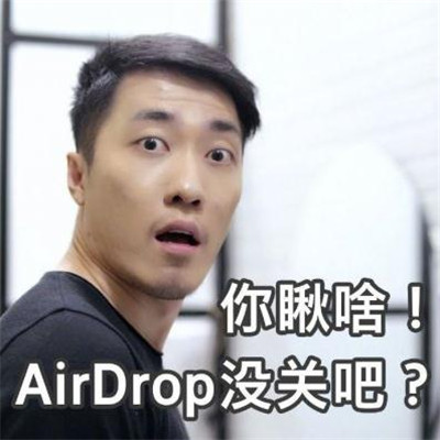 Airdrop没关吧恶搞表情包 Airdrop没关超搞笑图片大全
