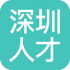 深圳人才v6.9 安卓版
