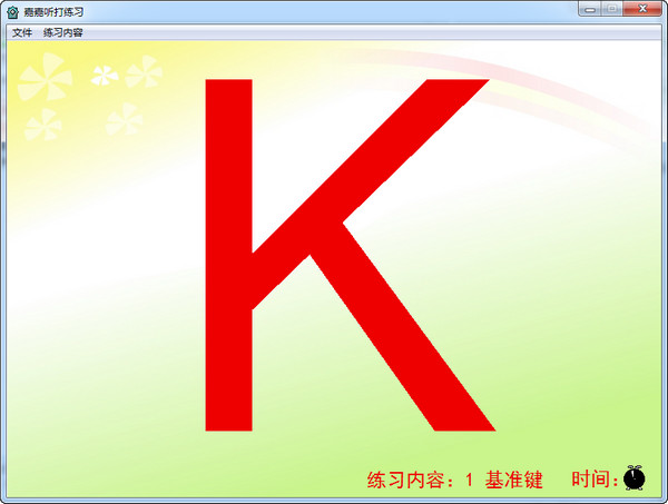嘉嘉听打练习v1.0 免费版