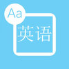 Ӣ�ﲹϰ��v2.0 iPhone/ipad��