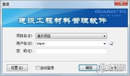广联达建设工程材料管理软件v3.0 官方版