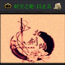 时空之轮-以止言