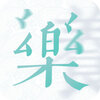 ��������appv1.0 ios��