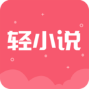 云轻小说appv3.7.6.2022 最新版