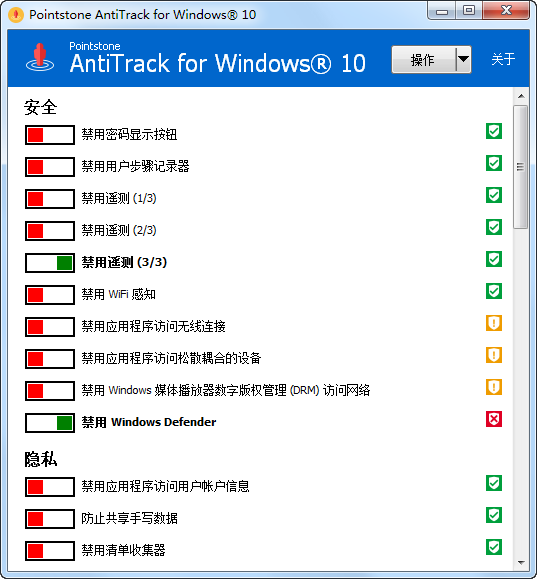 AntiTrack for Windowsv1.06 绿色版