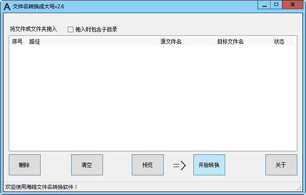 海鸥文件名转换成大写v2.6 绿色版